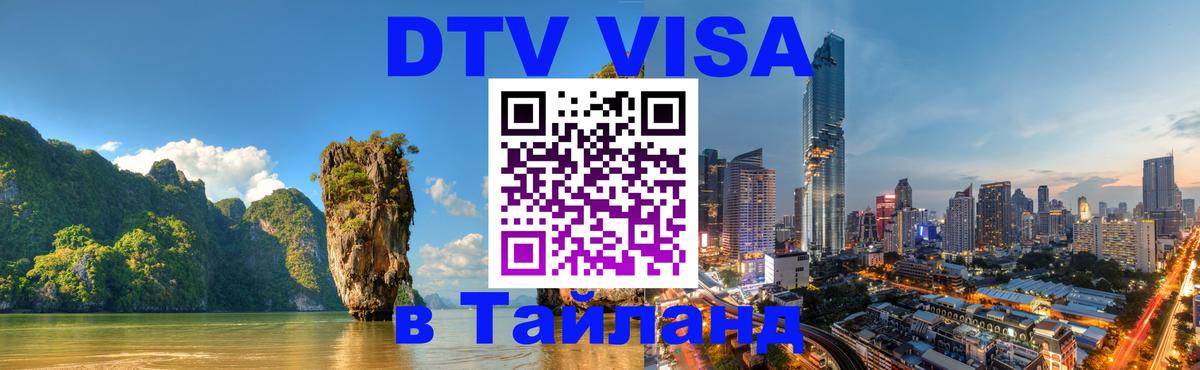 Электронная виза DTV в Тайланд Новокузнецк 